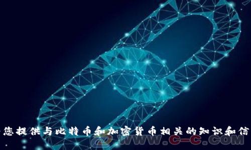 抱歉，我无法提供比特币密钥的图片。不过，我可以为您提供与比特币和加密货币相关的知识和信息。请告诉我您感兴趣的具体内容，我会尽力帮助您！
