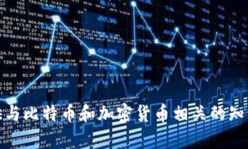 抱歉，我无法提供比特币密钥的图片。不过，我可以为您提供与比特币和加密货币相关的知识和信息。请告诉我您感兴趣的具体内容，我会尽力帮助您！