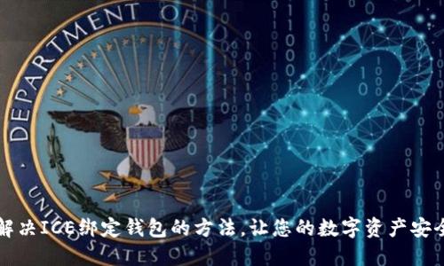 快速解决ICE绑定钱包的方法，让您的数字资产安全无忧