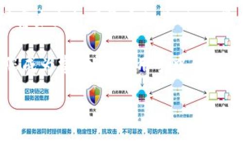 设定方面是以下内容的一个框架。如果您需要具体的操作步骤或有其他特别的需求，请告知我。以下是基于您提供的主题“交易所转到钱包imtoken”的一个和相关关键词。


将数字资产安全转移到imToken钱包，掌控你的财富未来！

数字资产, imToken, 钱包转移/guanjianci

在数字货币的世界中，安全是金
无论是晨曦初露的城市，还是繁星点点的夜空，数字货币市场如同那潮水般不断涌动，机遇与风险并存。在这样一个充满变数的时代，如何安全地将交易所中的数字资产转移至imToken钱包，成为了万千投资者心中的一剂良方。对于那些希望把握财富未来的人而言，选择合适的交易和存储方式至关重要。

了解imToken钱包的独特魅力
首先，让我们走近imToken钱包，仿佛走在长满青苔的古桥上，深吸一口气，感受其悠久的可靠性。imToken并不仅仅是一款钱包，更是一个安全可靠的数字资产管理平台。其用户友好的界面和强大的安全防护措施让人倍感安心。在这里，您可以轻松管理各式各样的数字资产，无论是比特币的厚重，还是以太坊的灵动。

准备：通往财富的第一步
在进行任何行动之前，我们需要做足准备工作。首先，确保您已经在imToken官方渠道下载并安装了该钱包应用。紧接着，您需要创建自己的钱包，并妥善保管好助记词。在这个环节，像是晨曦下的老树般要坚定。当您创建完毕后，钱包的神秘之处便以其安全性笼罩着您的财富。

交易所转移的实际步骤
现在，让我们开始这段令人期待的转移旅程。首先，登录您的交易所账户，进入资产管理页面，选中您希望转移的数字资产，仿佛在大海岸边挑选最美的贝壳。接下来，点击“提币”或“提现”，这便是您走向imToken的钱包的门户。

在接下来的步骤中，您需要输入imToken钱包的地址。每一个数字和字母都如同星星点点，在浩瀚的宇宙中闪烁着。确保地址的准确无误，任何的疏忽都可能导致资产的丧失。为了确保安全，您可以复制并粘贴imToken的钱包地址，确保每个字符都无错误。接下来，输入您希望转移的金额，完成身份验证步骤，最后确认提币请求。在此时，您可以感受到心跳逐渐加速的紧张，似乎在经历一场财富的冒险。

等待与确认
完成转移请求后，您需要耐心等待。就像清晨的雾霭渐渐散去，资产会陆续到达您的imToken钱包。在这等待的时光中，您可以继续浏览市场动态，获取最新的投资信息。再回头看看这个过程，就如同一次长途旅行，收获的不仅是目的地，还有沿途的风景与见闻。

资产安全性的保障
资产转移到imToken之后，您应当重视安全设置。在钱包内开启二次验证功能，增强账户的防护层级。当您再次看到老树，仿佛它深根扎地，风雨不惊，您也能感受到自己财富的稳固。如同那坚毅的树木，您也在金融的风浪中扎下了坚实的根基。

总结：掌控财富，筑梦未来
在这个数字经济的时代，掌握资产的转移与存储已然成为了一门新艺术。通过将交易所的数字资产安全有效地转移到imToken钱包，您不仅是在进行一笔简单的交易，更是在为自己的财富未来打下坚实的基础。从最初的准备，到最终的成功转移，每一个步骤都蕴藏着投资者的智慧与决策。

所以，让我们携手共进，信任这个过程中所带来的每一份感动，铭记这条通向财富自由之路的每一步。无论前路如何变幻，唯有安全与稳健才能铸就美好的明天。在风云突变的市场中，愿您成为掌舵者，善用手中的每一份资源，迎接属于自己的财富未来。

如果您希望进一步扩展某个部分或者有更详细的需求，请告诉我！