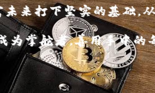设定方面是以下内容的一个框架。如果您需要具体的操作步骤或有其他特别的需求，请告知我。以下是基于您提供的主题“交易所转到钱包imtoken”的一个和相关关键词。


将数字资产安全转移到imToken钱包，掌控你的财富未来！

数字资产, imToken, 钱包转移/guanjianci

在数字货币的世界中，安全是金
无论是晨曦初露的城市，还是繁星点点的夜空，数字货币市场如同那潮水般不断涌动，机遇与风险并存。在这样一个充满变数的时代，如何安全地将交易所中的数字资产转移至imToken钱包，成为了万千投资者心中的一剂良方。对于那些希望把握财富未来的人而言，选择合适的交易和存储方式至关重要。

了解imToken钱包的独特魅力
首先，让我们走近imToken钱包，仿佛走在长满青苔的古桥上，深吸一口气，感受其悠久的可靠性。imToken并不仅仅是一款钱包，更是一个安全可靠的数字资产管理平台。其用户友好的界面和强大的安全防护措施让人倍感安心。在这里，您可以轻松管理各式各样的数字资产，无论是比特币的厚重，还是以太坊的灵动。

准备：通往财富的第一步
在进行任何行动之前，我们需要做足准备工作。首先，确保您已经在imToken官方渠道下载并安装了该钱包应用。紧接着，您需要创建自己的钱包，并妥善保管好助记词。在这个环节，像是晨曦下的老树般要坚定。当您创建完毕后，钱包的神秘之处便以其安全性笼罩着您的财富。

交易所转移的实际步骤
现在，让我们开始这段令人期待的转移旅程。首先，登录您的交易所账户，进入资产管理页面，选中您希望转移的数字资产，仿佛在大海岸边挑选最美的贝壳。接下来，点击“提币”或“提现”，这便是您走向imToken的钱包的门户。

在接下来的步骤中，您需要输入imToken钱包的地址。每一个数字和字母都如同星星点点，在浩瀚的宇宙中闪烁着。确保地址的准确无误，任何的疏忽都可能导致资产的丧失。为了确保安全，您可以复制并粘贴imToken的钱包地址，确保每个字符都无错误。接下来，输入您希望转移的金额，完成身份验证步骤，最后确认提币请求。在此时，您可以感受到心跳逐渐加速的紧张，似乎在经历一场财富的冒险。

等待与确认
完成转移请求后，您需要耐心等待。就像清晨的雾霭渐渐散去，资产会陆续到达您的imToken钱包。在这等待的时光中，您可以继续浏览市场动态，获取最新的投资信息。再回头看看这个过程，就如同一次长途旅行，收获的不仅是目的地，还有沿途的风景与见闻。

资产安全性的保障
资产转移到imToken之后，您应当重视安全设置。在钱包内开启二次验证功能，增强账户的防护层级。当您再次看到老树，仿佛它深根扎地，风雨不惊，您也能感受到自己财富的稳固。如同那坚毅的树木，您也在金融的风浪中扎下了坚实的根基。

总结：掌控财富，筑梦未来
在这个数字经济的时代，掌握资产的转移与存储已然成为了一门新艺术。通过将交易所的数字资产安全有效地转移到imToken钱包，您不仅是在进行一笔简单的交易，更是在为自己的财富未来打下坚实的基础。从最初的准备，到最终的成功转移，每一个步骤都蕴藏着投资者的智慧与决策。

所以，让我们携手共进，信任这个过程中所带来的每一份感动，铭记这条通向财富自由之路的每一步。无论前路如何变幻，唯有安全与稳健才能铸就美好的明天。在风云突变的市场中，愿您成为掌舵者，善用手中的每一份资源，迎接属于自己的财富未来。

如果您希望进一步扩展某个部分或者有更详细的需求，请告诉我！