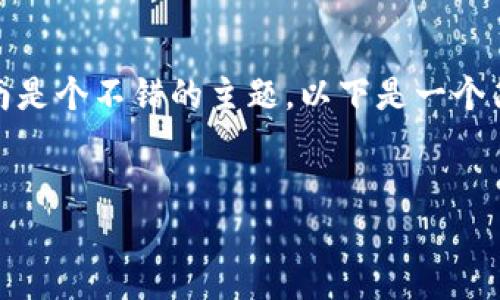 创建一个讨论“如何使用imToken创建数字钱包”的详细指南是个不错的主题。以下是一个简化的框架，可以有效地引导读者完成创建数字钱包的过程。


轻松创建数字资产钱包，掌握imToken的使用技巧