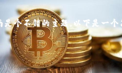 创建一个讨论“如何使用imToken创建数字钱包”的详细指南是个不错的主题。以下是一个简化的框架，可以有效地引导读者完成创建数字钱包的过程。


轻松创建数字资产钱包，掌握imToken的使用技巧