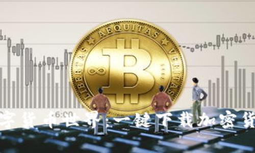 轻松驾驭数字货币世界：一键下载加密货币钱包App！