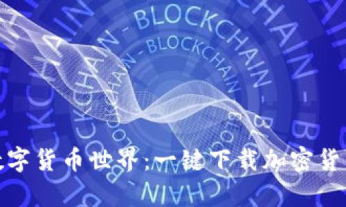 轻松驾驭数字货币世界：一键下载加密货币钱包App！