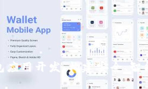 全面解析imToken钱包应用开发：构建安全、智能的数字资产管理平台