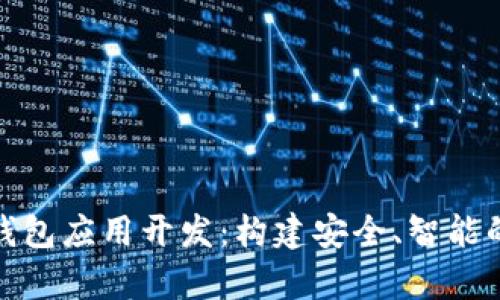全面解析imToken钱包应用开发：构建安全、智能的数字资产管理平台