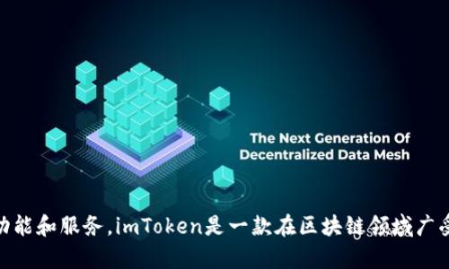 是的，imToken有官方网站。你可以访问其官网以获取最新的信息、下载应用程序以及了解更多关于imToken钱包的功能和服务。imToken是一款在区块链领域广受欢迎的数字钱包，支持多种加密货币的存储和交易。请注意，在访问网站时确保是官方网站，以避免钓鱼网站的风险。