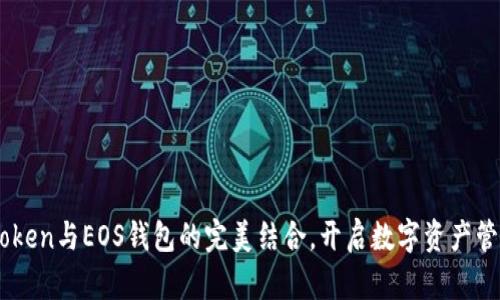 探索ImToken与EOS钱包的完美结合，开启数字资产管理新纪元