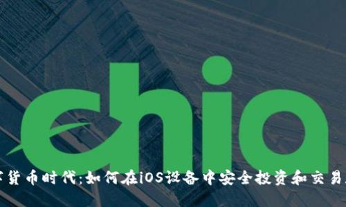 迎接数字货币时代：如何在iOS设备中安全投资和交易数字货币