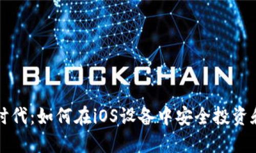 迎接数字货币时代：如何在iOS设备中安全投资和交易数字货币