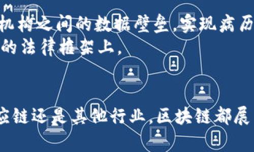 区块链（Blockchain）是一种分散式数据库技术，它以去中心化和透明性为特点，能够安全地记录和存储数据，广泛应用于数字货币（如比特币）以及其他需要确保数据完整性的场景。下面将详细解释区块链的概念、工作原理、应用场景以及未来发展等。

区块链的基本概念
区块链就像一条数据“链”，由一个个“区块”组成，这些区块通过加密技术相互链接。每个区块中包含了一组交易记录和一个指向前一个区块的加密指针，使得一旦数据被记录，就无法轻易篡改。这种特性使得区块链在数据安全性、透明性和不可篡改性上具有独特的优势。

区块链的工作原理
在区块链的世界里，想象一下每一个区块都是一座透明的建筑，里面记录着大量的交易信息。当一笔交易发生时，它会被广播到网络中的所有参与者（节点），这些节点就像是不同的观察员，大家共同来验证这笔交易。
验证无误后，交易会被打包成一个新区块，与之前的所有区块相连，形成一个链条。这个过程是通过一种叫做“共识机制”的方法来实现的，确保所有节点对数据的真实性达成一致。这就好比是大家对一部电影的评价，每个人都要先看完，再共同讨论出一个结论。

区块链的技术优势
由于其结构及工作方式，区块链具有以下几个技术优势：
ul
    listrong去中心化：/strong传统的数据库通常由某个中心化的系统管理，而区块链则是由整个网络的节点共同管理，降低了单点故障的风险。/li
    listrong透明性：/strong所有交易记录都在网络中公开，可供任何人查询，增加了信任度。/li
    listrong安全性：/strong数据通过加密链锁住，一旦记录就无法修改或删除，避免了数据被恶意篡改。/li
/ul

区块链的应用场景
区块链技术的应用广泛且不断发展的，以下是一些具体的应用场景：
ul
    listrong金融支付：/strong如比特币、以太坊等数字货币的交易，实现无中介的点对点支付。/li
    listrong供应链管理：/strong可以追溯产品从生产到销售的每一个环节，大大提高了透明度和效率。/li
    listrong智能合约：/strong智能合约是在区块链上运行的自动化执行合约，确保交易的自动执行，减少了信任风险。/li
    listrong身份认证：/strong区块链能够存储个人身份信息，增强身份验证的安全性并减少欺诈行为。/li
/ul

区块链的发展前景
随着区块链技术的不断成熟和应用场景的逐渐扩大，未来将会有更多的行业和领域受益于此技术。例如，在医疗行业，区块链可以打通各个医疗机构之间的数据壁垒，实现病历和医疗服务的安全共享。在公共治理方面，它可以推动更加透明和高效的政府服务。
然而，区块链的发展也面临挑战，如技术标准化、法律法规滞后、能源消耗等问题。因此，未来的研究将集中在提升技术效率、降低能耗和制定合理的法律框架上。

总结
区块链作为一种颠覆性的技术，正在改变我们对数据存储、传输和信任的理解。虽然它目前仍处于发展阶段，但其潜力无可限量。无论是金融、供应链还是其他行业，区块链都展示了其在提升透明度、安全性和效率方面的强大能力。作为普通人，我们不仅要关注这一技术的不断进步，更要积极探讨它可能带来的社会变革。