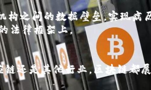 区块链（Blockchain）是一种分散式数据库技术，它以去中心化和透明性为特点，能够安全地记录和存储数据，广泛应用于数字货币（如比特币）以及其他需要确保数据完整性的场景。下面将详细解释区块链的概念、工作原理、应用场景以及未来发展等。

区块链的基本概念
区块链就像一条数据“链”，由一个个“区块”组成，这些区块通过加密技术相互链接。每个区块中包含了一组交易记录和一个指向前一个区块的加密指针，使得一旦数据被记录，就无法轻易篡改。这种特性使得区块链在数据安全性、透明性和不可篡改性上具有独特的优势。

区块链的工作原理
在区块链的世界里，想象一下每一个区块都是一座透明的建筑，里面记录着大量的交易信息。当一笔交易发生时，它会被广播到网络中的所有参与者（节点），这些节点就像是不同的观察员，大家共同来验证这笔交易。
验证无误后，交易会被打包成一个新区块，与之前的所有区块相连，形成一个链条。这个过程是通过一种叫做“共识机制”的方法来实现的，确保所有节点对数据的真实性达成一致。这就好比是大家对一部电影的评价，每个人都要先看完，再共同讨论出一个结论。

区块链的技术优势
由于其结构及工作方式，区块链具有以下几个技术优势：
ul
    listrong去中心化：/strong传统的数据库通常由某个中心化的系统管理，而区块链则是由整个网络的节点共同管理，降低了单点故障的风险。/li
    listrong透明性：/strong所有交易记录都在网络中公开，可供任何人查询，增加了信任度。/li
    listrong安全性：/strong数据通过加密链锁住，一旦记录就无法修改或删除，避免了数据被恶意篡改。/li
/ul

区块链的应用场景
区块链技术的应用广泛且不断发展的，以下是一些具体的应用场景：
ul
    listrong金融支付：/strong如比特币、以太坊等数字货币的交易，实现无中介的点对点支付。/li
    listrong供应链管理：/strong可以追溯产品从生产到销售的每一个环节，大大提高了透明度和效率。/li
    listrong智能合约：/strong智能合约是在区块链上运行的自动化执行合约，确保交易的自动执行，减少了信任风险。/li
    listrong身份认证：/strong区块链能够存储个人身份信息，增强身份验证的安全性并减少欺诈行为。/li
/ul

区块链的发展前景
随着区块链技术的不断成熟和应用场景的逐渐扩大，未来将会有更多的行业和领域受益于此技术。例如，在医疗行业，区块链可以打通各个医疗机构之间的数据壁垒，实现病历和医疗服务的安全共享。在公共治理方面，它可以推动更加透明和高效的政府服务。
然而，区块链的发展也面临挑战，如技术标准化、法律法规滞后、能源消耗等问题。因此，未来的研究将集中在提升技术效率、降低能耗和制定合理的法律框架上。

总结
区块链作为一种颠覆性的技术，正在改变我们对数据存储、传输和信任的理解。虽然它目前仍处于发展阶段，但其潜力无可限量。无论是金融、供应链还是其他行业，区块链都展示了其在提升透明度、安全性和效率方面的强大能力。作为普通人，我们不仅要关注这一技术的不断进步，更要积极探讨它可能带来的社会变革。