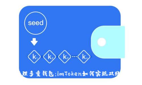 轻松管理多重钱包：imToken如何实现双账户在线