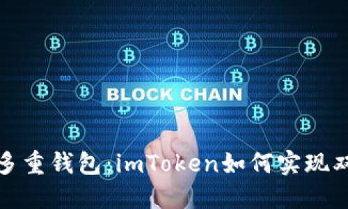 轻松管理多重钱包：imToken如何实现双账户在线