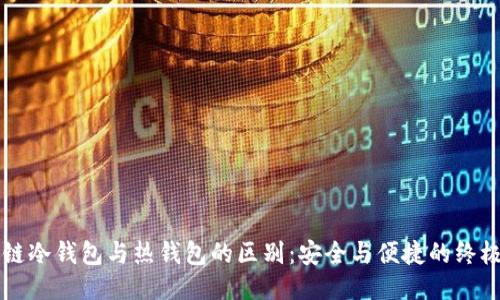 区块链冷钱包与热钱包的区别：安全与便捷的终极较量