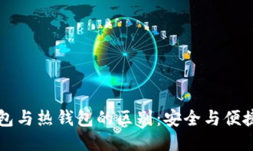 区块链冷钱包与热钱包的区别：安全与便捷的终极较量