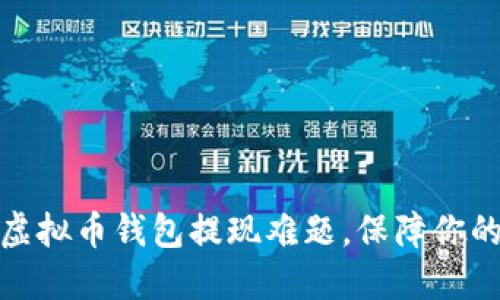 如何处理虚拟币钱包提现难题，保障你的资产安全