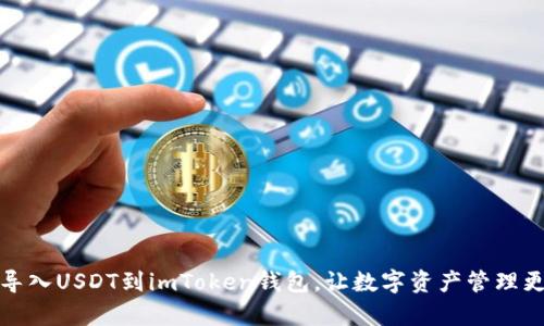轻松导入USDT到imToken钱包，让数字资产管理更简单