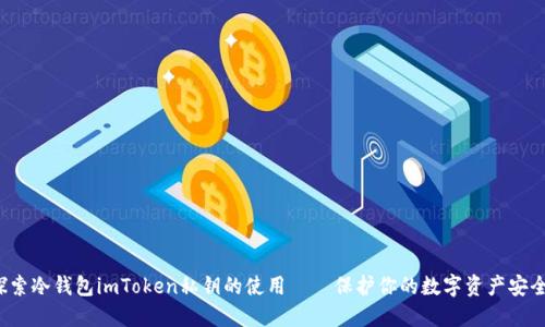 探索冷钱包imToken私钥的使用——保护你的数字资产安全！