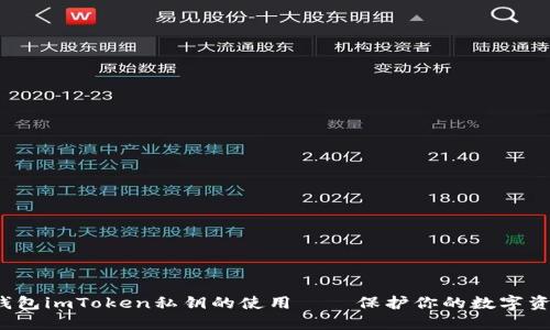 探索冷钱包imToken私钥的使用——保护你的数字资产安全！