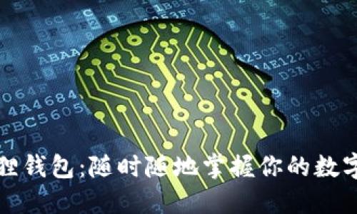小狐狸钱包：随时随地掌握你的数字资产