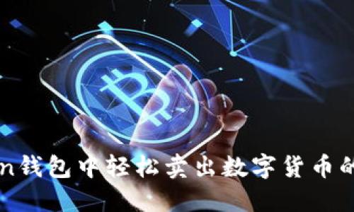 在imToken钱包中轻松卖出数字货币的终极指南