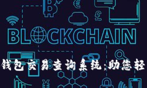 安全便捷的imToken钱包交易查询系统：助您轻松掌握数字资产动向