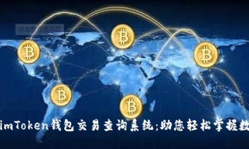 安全便捷的imToken钱包交易查询系统：助您轻松掌握数字资产动向