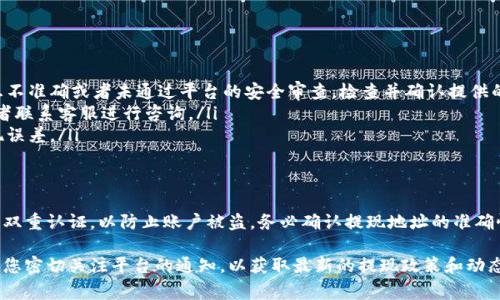 关于币客交易所的提现时间，通常提现的处理时间会因平台的政策、市场状况和用户的具体操作而有所不同。一般来说，许多交易所会在用户提交提现申请后的几个小时内处理该请求，但具体的时间仍取决于不同的因素。

如果您希望了解更多关于币客交易所具体的提现流程和相关信息，可以按照以下几个方面进行考虑：

1. 提现流程了解
在币客交易所进行提现，用户需要先确认自己的账户已通过实名认证，并且确保账户中有足够的资产可供提现。基本的提现流程通常包括：
ul
    li登录您的币客账户。/li
    li前往“钱包”或“资产管理”页面。/li
    li选择要提现的数字资产，点击“提现”。/li
    li输入提币地址和提取金额，确认信息无误后提交请求。/li
/ul
提交申请后，您将会收到平台的确认信息，通常需要等候一段时间来完成处理。

2. 影响提现时间的因素
提现时间的长短会受到多种因素的影响，例如：
ul
    listrong交易量：/strong市场比较活跃时，提现申请的处理速度可能会受到影响。/li
    listrong网络拥堵：/strong如果区块链网络繁忙，您的交易可能需要更长时间来确认。/li
    listrong平台内部审核：/strong一些安全措施可能会导致提现请求在处理前需要经历审核程序。/li
/ul

3. 如何加快提现速度
为了尽可能加快提现速度，用户可以考虑以下几点：
ul
    li确保在提现前完成所有的验证流程，提供真实的信息。/li
    li选择在市场相对冷静时申请提现，这样可以减少处理的等待时间。/li
    li关注币客交易所公告，了解平台的维护时间和提现情况。/li
/ul

4. 常见问题解答
在提现过程中，用户可能会遇到一些常见问题：
ul
    listrong提现申请被拒绝：/strong如果您的申请被拒，常常是由于填写的信息不准确或者未通过平台的安全审查。检查并确认提供的信息是否正确。/li
    listrong提现时间超出预期：/strong如遇提现延迟，请检查交易所的公告，或者联系客服进行咨询。/li
    listrong手续费：/strong了解提币手续费政策，以免在计算可提取金额时出现误差。/li
/ul

5. 安全性提示
最后，安全性是进行任何数字资产交易时都应该关注的重点。确保使用强密码，启用双重认证，以防止账户被盗。务必确认提现地址的准确性，发送资产到错误的地址可能导致不可逆转的损失。

通过以上的信息，您可以对币客交易所的提现时机有一个更清晰的了解。同时，建议您密切关注平台的通知，以获取最新的提现政策和动态。