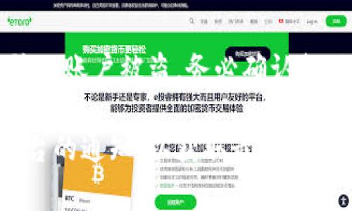 关于币客交易所的提现时间，通常提现的处理时间会因平台的政策、市场状况和用户的具体操作而有所不同。一般来说，许多交易所会在用户提交提现申请后的几个小时内处理该请求，但具体的时间仍取决于不同的因素。

如果您希望了解更多关于币客交易所具体的提现流程和相关信息，可以按照以下几个方面进行考虑：

1. 提现流程了解
在币客交易所进行提现，用户需要先确认自己的账户已通过实名认证，并且确保账户中有足够的资产可供提现。基本的提现流程通常包括：
ul
    li登录您的币客账户。/li
    li前往“钱包”或“资产管理”页面。/li
    li选择要提现的数字资产，点击“提现”。/li
    li输入提币地址和提取金额，确认信息无误后提交请求。/li
/ul
提交申请后，您将会收到平台的确认信息，通常需要等候一段时间来完成处理。

2. 影响提现时间的因素
提现时间的长短会受到多种因素的影响，例如：
ul
    listrong交易量：/strong市场比较活跃时，提现申请的处理速度可能会受到影响。/li
    listrong网络拥堵：/strong如果区块链网络繁忙，您的交易可能需要更长时间来确认。/li
    listrong平台内部审核：/strong一些安全措施可能会导致提现请求在处理前需要经历审核程序。/li
/ul

3. 如何加快提现速度
为了尽可能加快提现速度，用户可以考虑以下几点：
ul
    li确保在提现前完成所有的验证流程，提供真实的信息。/li
    li选择在市场相对冷静时申请提现，这样可以减少处理的等待时间。/li
    li关注币客交易所公告，了解平台的维护时间和提现情况。/li
/ul

4. 常见问题解答
在提现过程中，用户可能会遇到一些常见问题：
ul
    listrong提现申请被拒绝：/strong如果您的申请被拒，常常是由于填写的信息不准确或者未通过平台的安全审查。检查并确认提供的信息是否正确。/li
    listrong提现时间超出预期：/strong如遇提现延迟，请检查交易所的公告，或者联系客服进行咨询。/li
    listrong手续费：/strong了解提币手续费政策，以免在计算可提取金额时出现误差。/li
/ul

5. 安全性提示
最后，安全性是进行任何数字资产交易时都应该关注的重点。确保使用强密码，启用双重认证，以防止账户被盗。务必确认提现地址的准确性，发送资产到错误的地址可能导致不可逆转的损失。

通过以上的信息，您可以对币客交易所的提现时机有一个更清晰的了解。同时，建议您密切关注平台的通知，以获取最新的提现政策和动态。