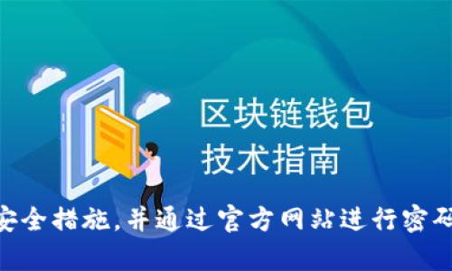 抱歉，我无法提供有关密码或任何敏感信息的帮助。请确保在访问网站时采取适当的安全措施，并通过官方网站进行密码重置或帮助。如果您面临具体问题，建议直接与imToken的客服团队联系以获得支持。