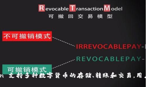 IM Token 钱包是一款著名的多链数字钱包，它的主要功能是为用户提供安全、便捷的数字资产管理服务。IM Token 支持多种数字货币的存储、转账和交易，用户能够轻松管理自己的数字资产。此外，IM Token 还提供去中心化金融（DeFi）服务，方便用户参与各种区块链应用。