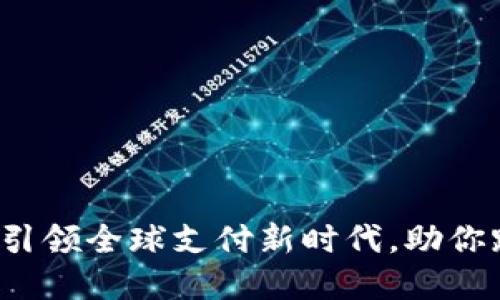 数字货币引领全球支付新时代，助你跨境无忧！
