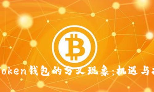探索ImToken钱包的分叉现象：机遇与挑战并存