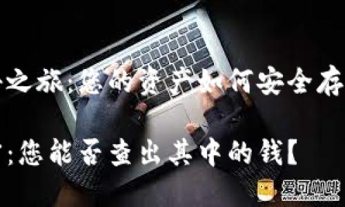 冷钱包的隐秘之旅：您的资产如何安全存储而不被追踪

冷钱包的秘密：您能否查出其中的钱？