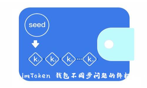解决 imToken 钱包不同步问题的终极指南