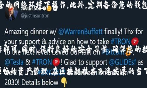 在imToken钱包中添加USDT地址是一个相对简单的过程。以下是详细步骤，帮助您确保能够顺利完成这一操作。

首先，了解imToken钱包

imToken是一款非常流行的数字钱包，支持多种加密货币的存储和交易。它以安全性和易用性而备受用户信赖。在使用imToken钱包进行数字资产管理时，了解如何添加和管理不同的币种地址是相当重要的。

步骤一：打开应用程序

首先，确保您已经在手机上安装了imToken应用程序。打开应用程序后，您会看到您的主界面，其中列出了您当前拥有的数字资产。

步骤二：创建或选择钱包

如果您是首次使用imToken，您需要创建一个新钱包。按照应用内提示，设置您的钱包名称以及安全密码。如果您已经有钱包，请直接选择您想要管理的那个钱包。

步骤三：进入资产页面

在主界面上，您会看到多个选项，例如“资产”、“交易”和“设置”。点击“资产”选项，您将看到当前您所有资产的列表，包括ETH、BTC、USDT等。

步骤四：添加USDT

在资产页面，找到一个“添加资产”或“ ”的按钮，点击它，您将看到一个币种选择列表。在这里，您可以搜索“USDT”或在列表中滚动寻找它。选择USDT后，点击“添加”按钮。

步骤五：查看和使用USDT地址

成功添加USDT后，您将返回资产页面，可以看到USDT的余额和地址信息。点击USDT，您将进入到USDT的详细页面。在这里，您会看到转账、收款的选项以及您USDT的地址。

如何找到您的USDT地址

在USDT的详细页面上，点击“收款”，您将能看到您的USDT收款地址，这个地址是您在进行USDT充值时需要使用的。确保在发送USDT之前，双重检查这个地址。

如何转入或转出USDT

如果您想要将其他地方的USDT转入imToken钱包，请使用上述步骤找到并复制您的USDT地址，然后在交易所中进行提币。反之，若您想将USDT转出，根据需要填写接收地址，确认金额后进行转出。

安全提示

在进行任何加密货币交易时，请确保您正在使用正规的渠道和平台，避免在不安全的网络环境下操作。此外，定期备份您的钱包信息，保护好您的私钥，这是防止资产丢失的重要措施。

总结

添加USDT地址至imToken钱包的整个过程相对简单明了，只需按照上述步骤操作即可。同时，保持良好的安全习惯，确保您的数字资产安全。希望这篇指南能帮助到您在imToken钱包中有效管理USDT！

通过以上指南，相信您能够顺利添加USDT地址，并在imToken钱包中 realizar顺畅的资产管理。在区块链技术飞速发展的当下，掌握这些基本操作，您将更好地融入到这一数字经济的新潮流之中。