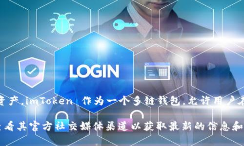 截至我最后的知识更新（2023年10月），imToken 钱包确实支持多链资产管理，包括 Heco（Huobi Eco-Chain）上的资产。imToken 作为一个多链钱包，允许用户在一个平台上管理不同区块链上的加密资产。用户可以通过 imToken 添加 Heco 网络，查看和管理 Heco 上的代币。

如果你想确认imToken钱包目前的具体功能和支持的链以及钱包更新的状态，建议你访问 imToken 的官方网站或查看其官方社交媒体渠道以获取最新的信息和公告。