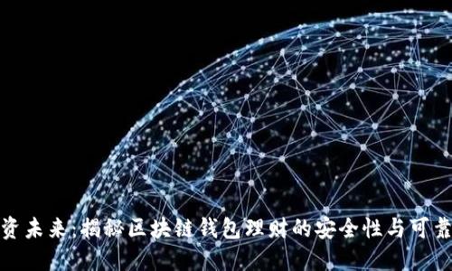 投资未来：揭秘区块链钱包理财的安全性与可靠性