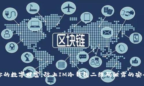 保护你的数字财富：防止IM冷钱包二维码泄露的安全指南