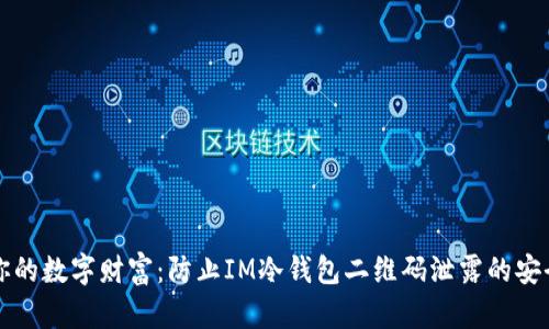 保护你的数字财富：防止IM冷钱包二维码泄露的安全指南