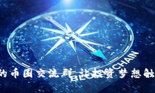 打造你的币圈交流群，让投资梦想触手可及！