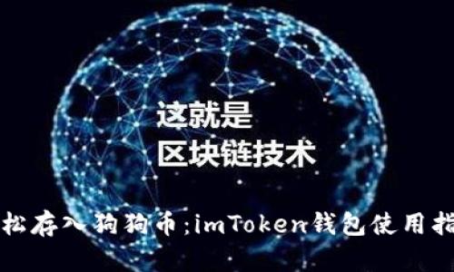 轻松存入狗狗币：imToken钱包使用指南