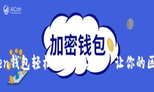 如何通过Imtoken钱包轻松领取糖果 - 让你的区块链之旅更甜蜜
