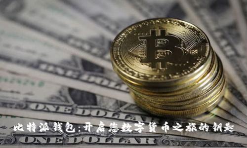 比特派钱包：开启您数字货币之旅的钥匙