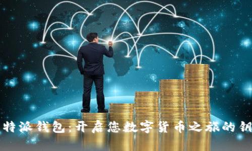 比特派钱包：开启您数字货币之旅的钥匙