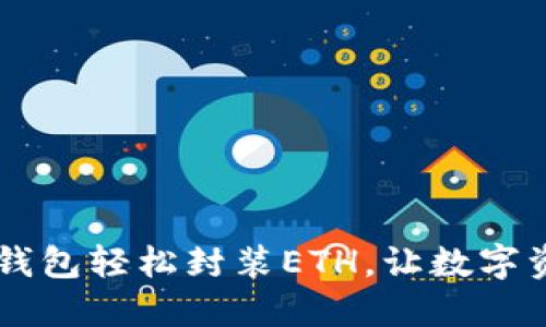 用IMTOKEN钱包轻松封装ETH，让数字资产安全无忧