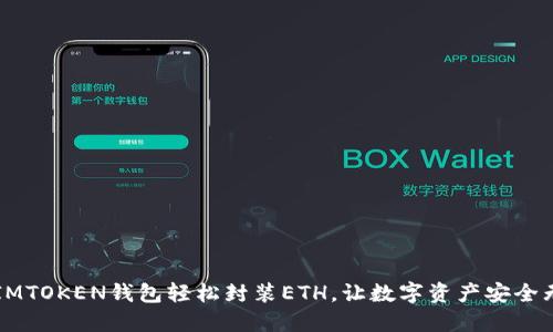 用IMTOKEN钱包轻松封装ETH，让数字资产安全无忧