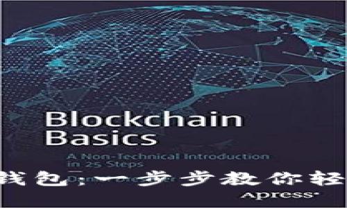 玩转虚拟币手机钱包：一步步教你轻松管理数字资产！